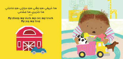 That's Mine! (Bilingual Arabic & English)